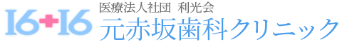 赤坂見附の歯医者｜元赤坂歯科クリニック